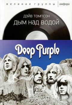 Deep Purple. Дым над водой