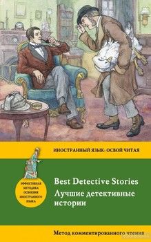 Лучшие детективные истории / Best Detective Stories