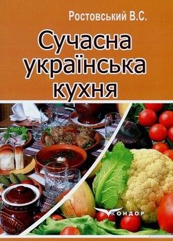 Сучасна українська кухня