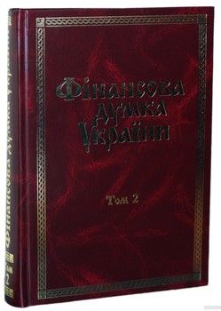 Фінансова думка України. В 3 томах. Том 2