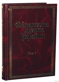 Фінансова думка України. В 3 томах. Том 1