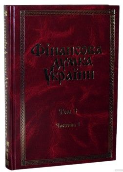 Фінансова думка України. В 3 томах. Том 3. Частина 1