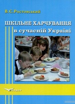 Шкільне харчування в сучасній Україні