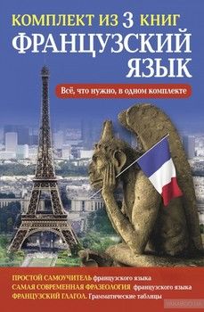 Французский язык (комплект из 3 книг)