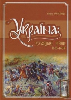 Україна. Козацькі війни 1618-1638 рр.