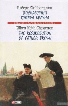 Воскресіння патера Брауна / The Resurrection of Father Brown