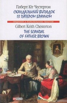 Скандальний випадок із патером Брауном / The Scandal of Father Brown