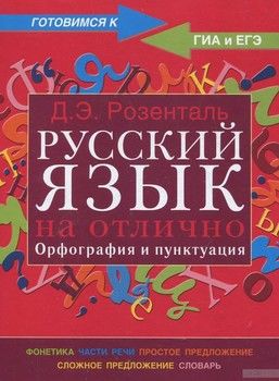 Русский язык на отлично. Орфография и пунктуация