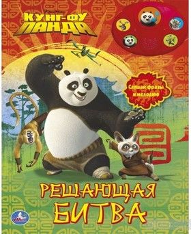Кунг-фу панда. Решающая битва
