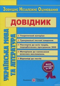 Українська мова та література. Довідник для підготовки до ЗНО