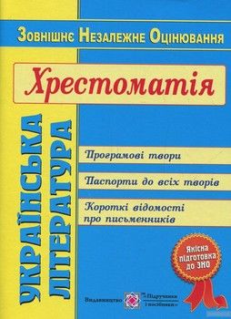 Українська література. Хрестоматія для підготовки до зовнішнього незалежного оцінювання