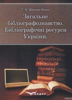 Загальне бібліографознавство. Бібліографічні ресурси України