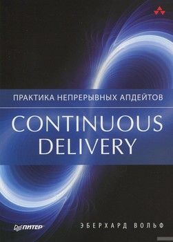 Continuous delivery. Практика непрерывных апдейтов