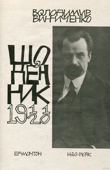 Щоденники. Том 1. 1911-1920 роки