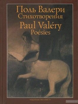 Поль Валери. Стихотворения / Paul Valery. Poesies