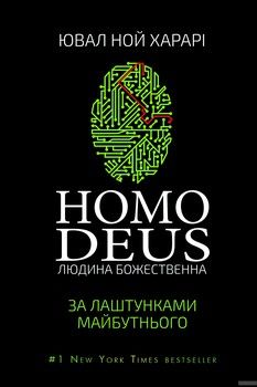 Homo Deus. Людина божественна. За лаштунками майбутнього