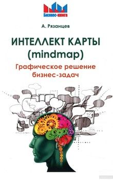 Интеллект карты (mindmap). Графическое решение бизнес-задач