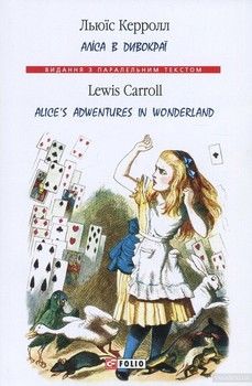 Аліса в Дивокраї / Alice's Adventure in Wonderland