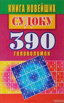 Книга новейших судоку. 390 головоломок