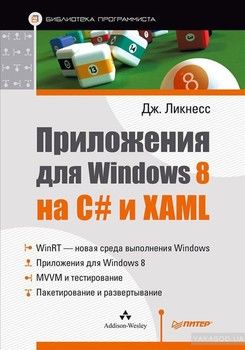 Приложения для Windows 8 на C#и XAML