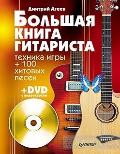 Большая книга гитариста. Техника игры + 100 хитовых песен (+DVD с видеокурсом)