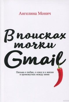 В поисках точки Gmail. Письма о любви, о сексе и жизни в промежутках между ними