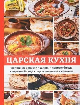 Царская кухня