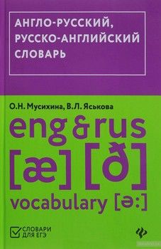 Англо-русский,русско-английский словарь