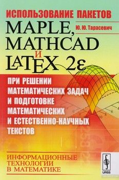 Использование пакетов Maple, Mathcad и LATEX 2? при решении математических задач и подготовке математических и естественно-научных текстов. Информационные технологии в математике