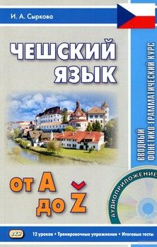 Чешский язык от А до Z. Вводный фонетико-грамматический курс (+ CD)