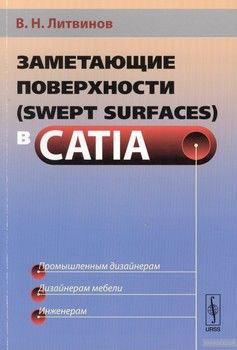Заметающие поверхности (swept surfaces) в CATIA