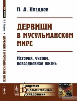 Дервиши в мусульманском мире. История, учение, повседневная жизнь