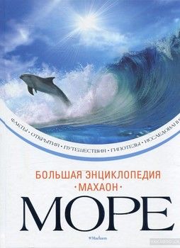 Море. Большая энциклопедия