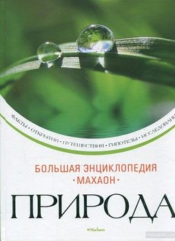 Большая энциклопедия Природа