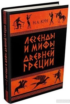 Легенды и мифы Древней Греции. В 2-х томах. Том 1