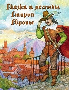 Сказки и легенды Старой Европы