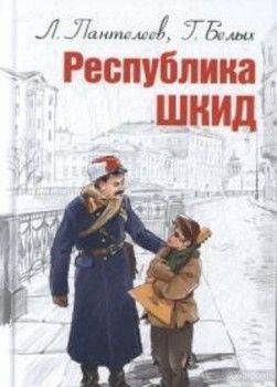 [book.at] Республика ШКИД