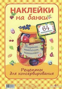 Наклейки на банки. Варенье, компоты, напитки