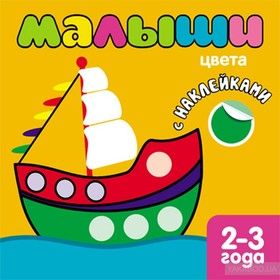 Малыши. Цвета (+наклейки)