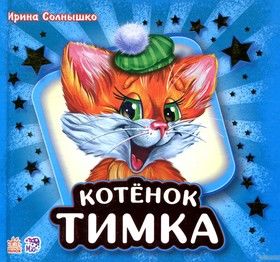 Котенок Тимка