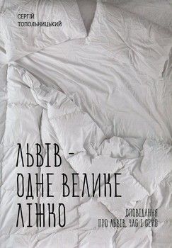 Львів - одне велике ліжко
