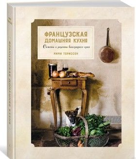 Французская домашняя кухня. Сюжеты и рецепты виноградного края