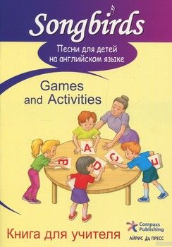 Песни для детей на английском языке. Games and Activities. Книга для учителя