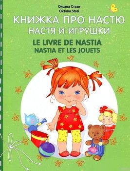 Книжка про Настю. Настя и игрушки / Le livre de Nastia: Nastia et les jouets