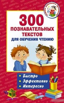 300 познавательных текстов для обучения чтению