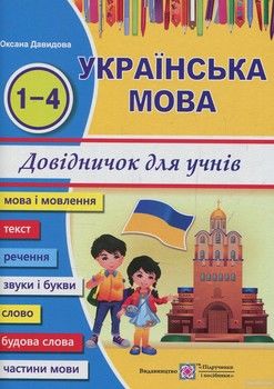 Українська мова. Довідничок учня 1-4 класів
