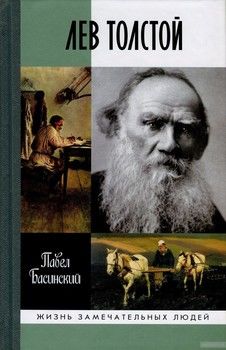 Лев Толстой. Свободный человек