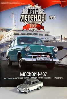 Автолегенды СССР. Лучшее №4. Москвич-407