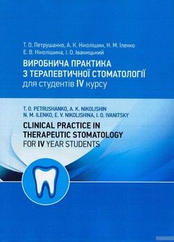 Виробнича практика з терапевтичної стоматології для студентів IV курсу / Clinical Practice in Therapeutic Stomatology for IV Year Students