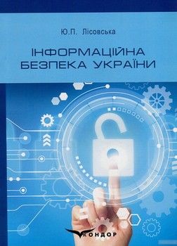 Інформаційна безпека України